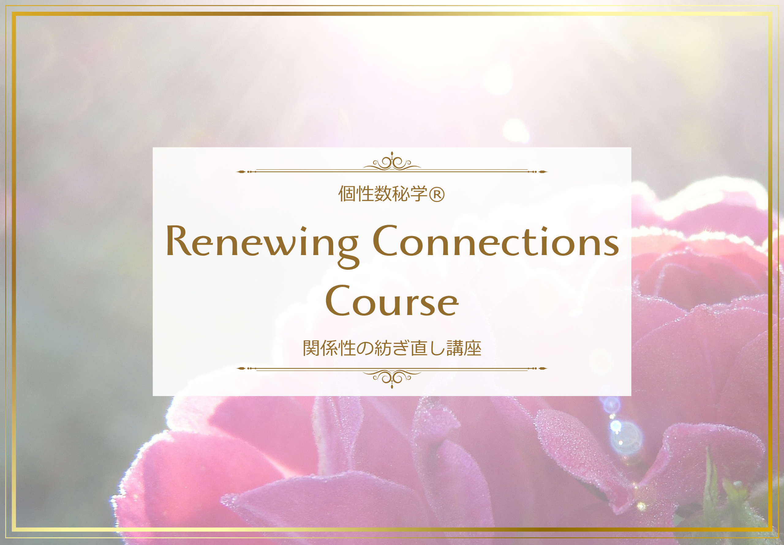 関係性の紡ぎ直し講座