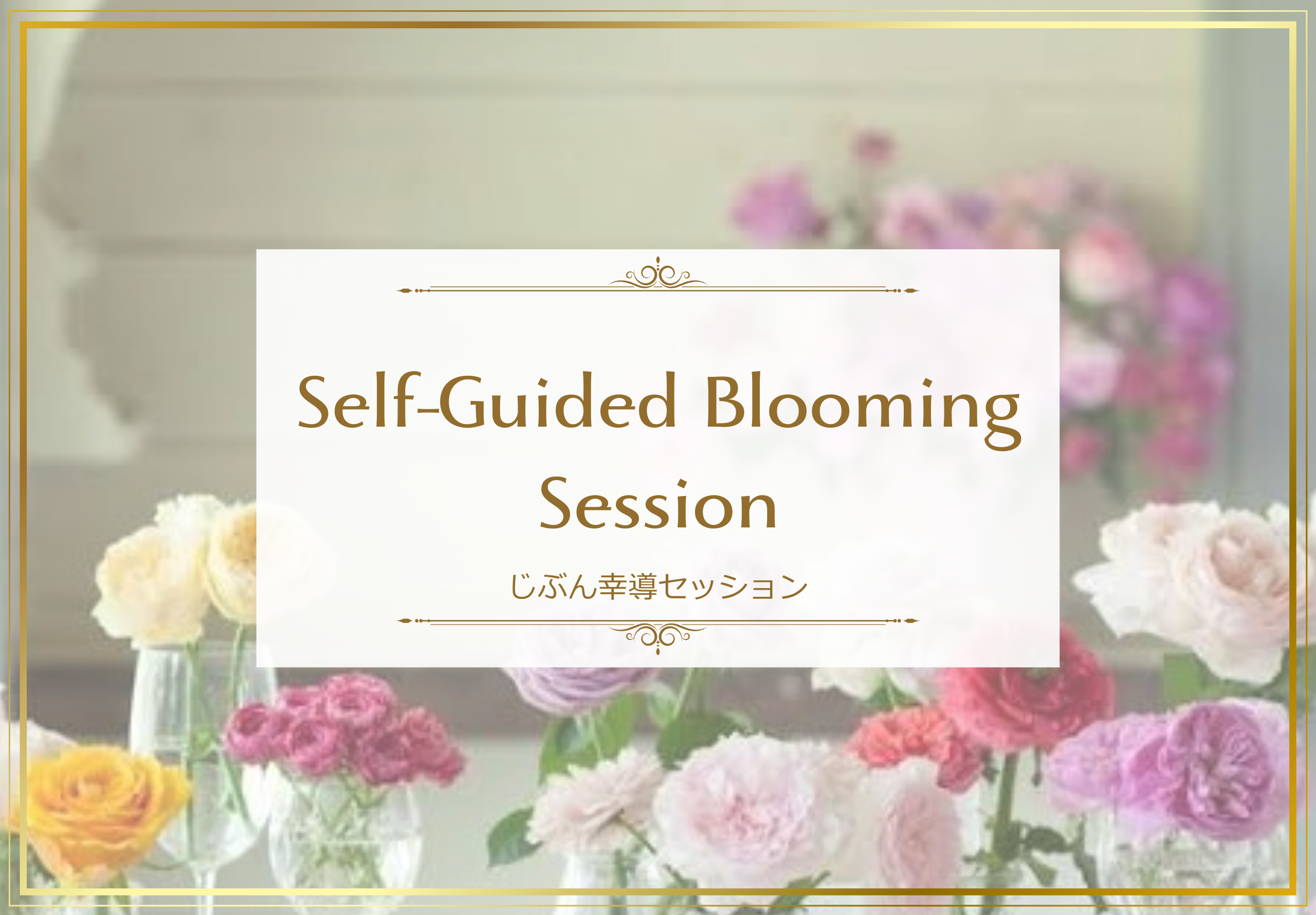 じぶん幸導セッション