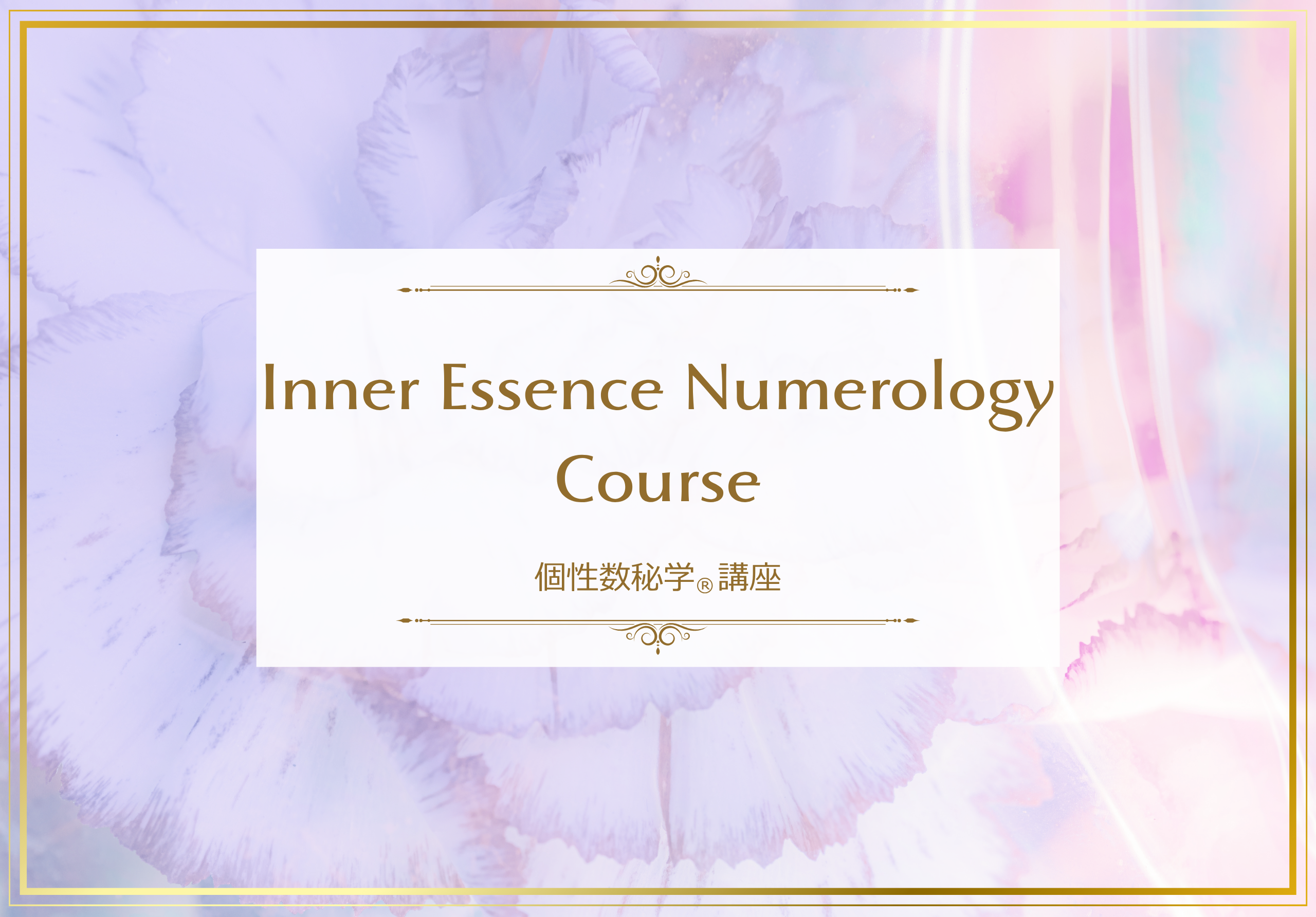 個性数秘学®講座